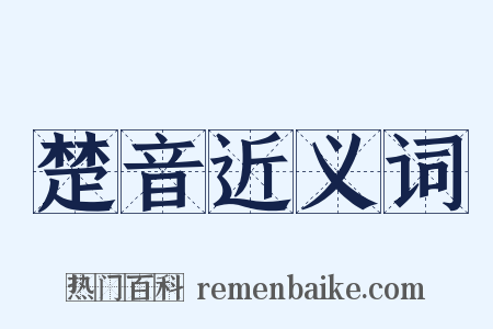 楚音近义词是什么意思的图片